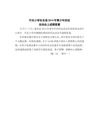 竹瓦小学在全运动会上成绩显著