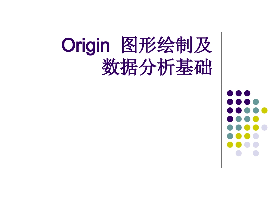 origin8.0应用详解_第1页
