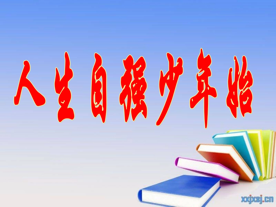 人生自强少年始_第1页