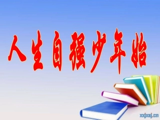 人生自强少年始
