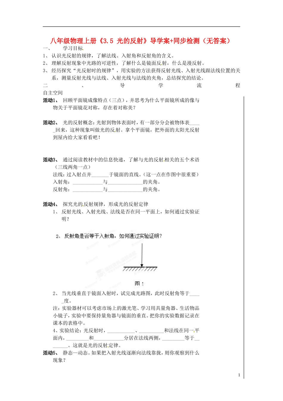 八年级物理上册《35光的反射》导学案+同步检测（无答案）（新版）苏科版_第1页