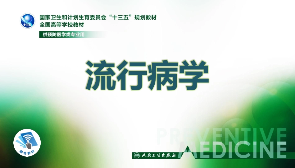 流行病学第八版詹思延第二十三章-感染性腹泻_第1页