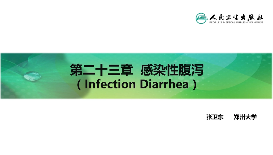 流行病学第八版詹思延第二十三章-感染性腹泻_第2页