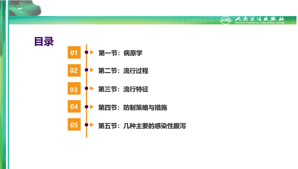 流行病学第八版詹思延第二十三章-感染性腹泻_第3页