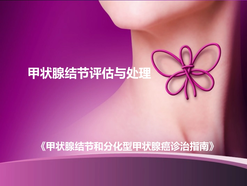 甲状腺结节的评估与处理.pptx_第1页