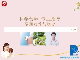 孕期营养与膳食概要