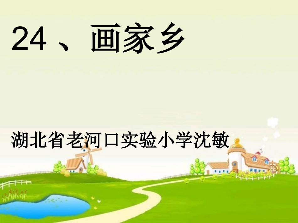 沈敏《画家乡》教学课件302114_第1页