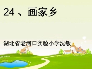 沈敏《画家乡》教学课件302114