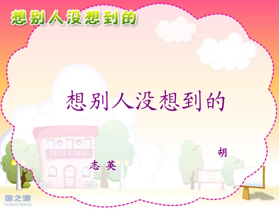 《想别人没想到的》课件_第1页