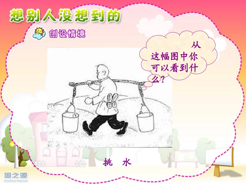 《想别人没想到的》课件_第2页