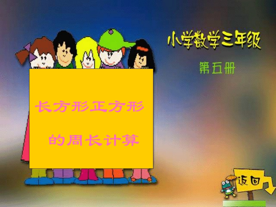 长方形正方形周长PPT_第1页