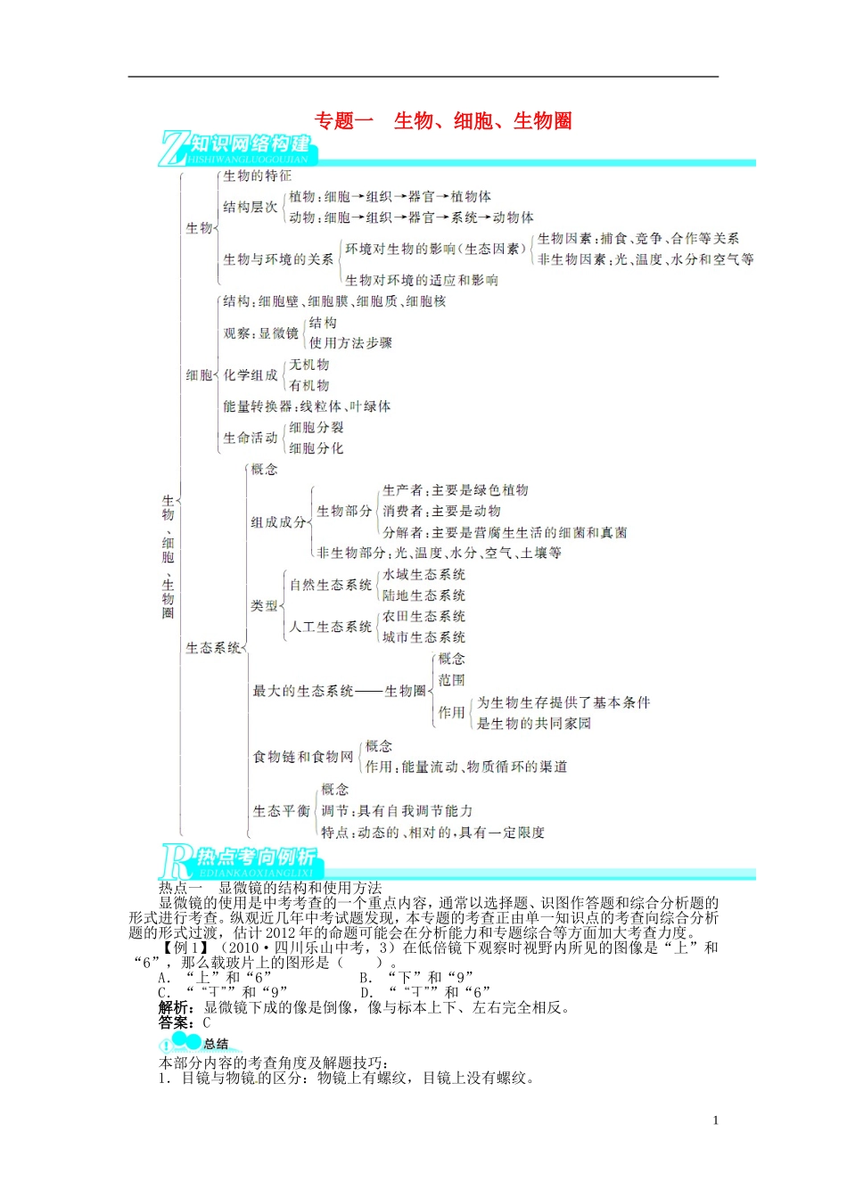 专题一生物、细胞、生物圈_第1页
