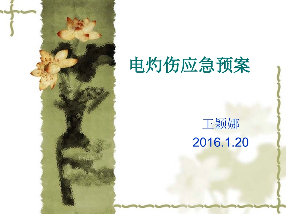 电灼伤的应急预案_第1页