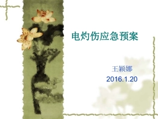 电灼伤的应急预案