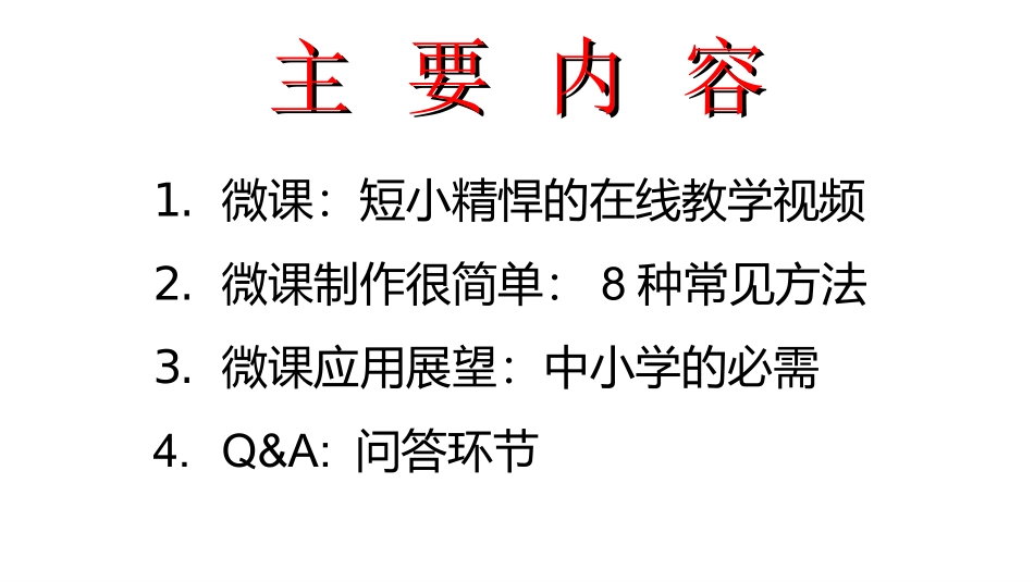 微课几种制作方法_第1页
