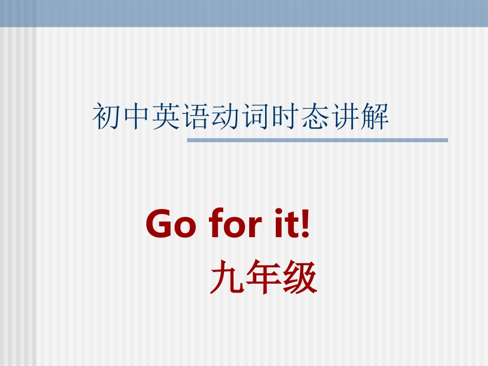 中考英语动词时态复习课件（新目标）_第1页