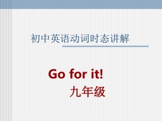 中考英语动词时态复习课件（新目标）