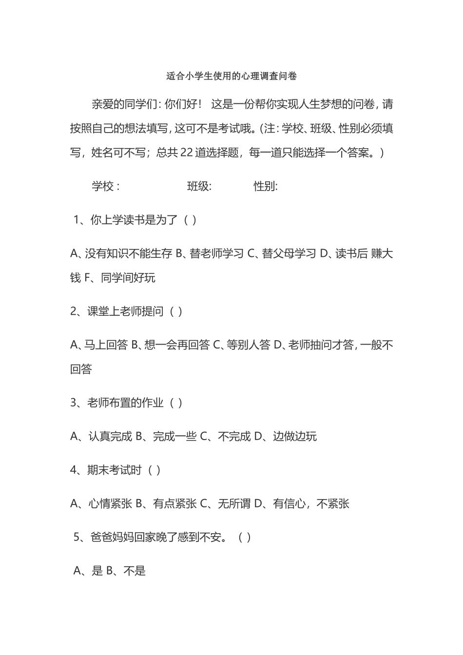 适合小学生使用的心理调查问卷_第1页