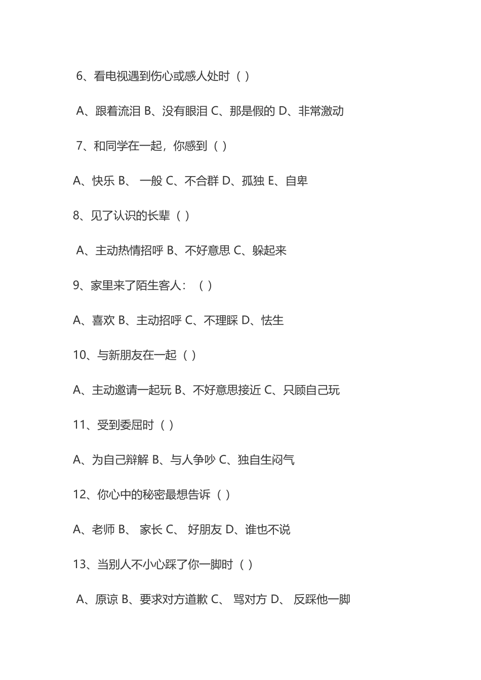 适合小学生使用的心理调查问卷_第2页