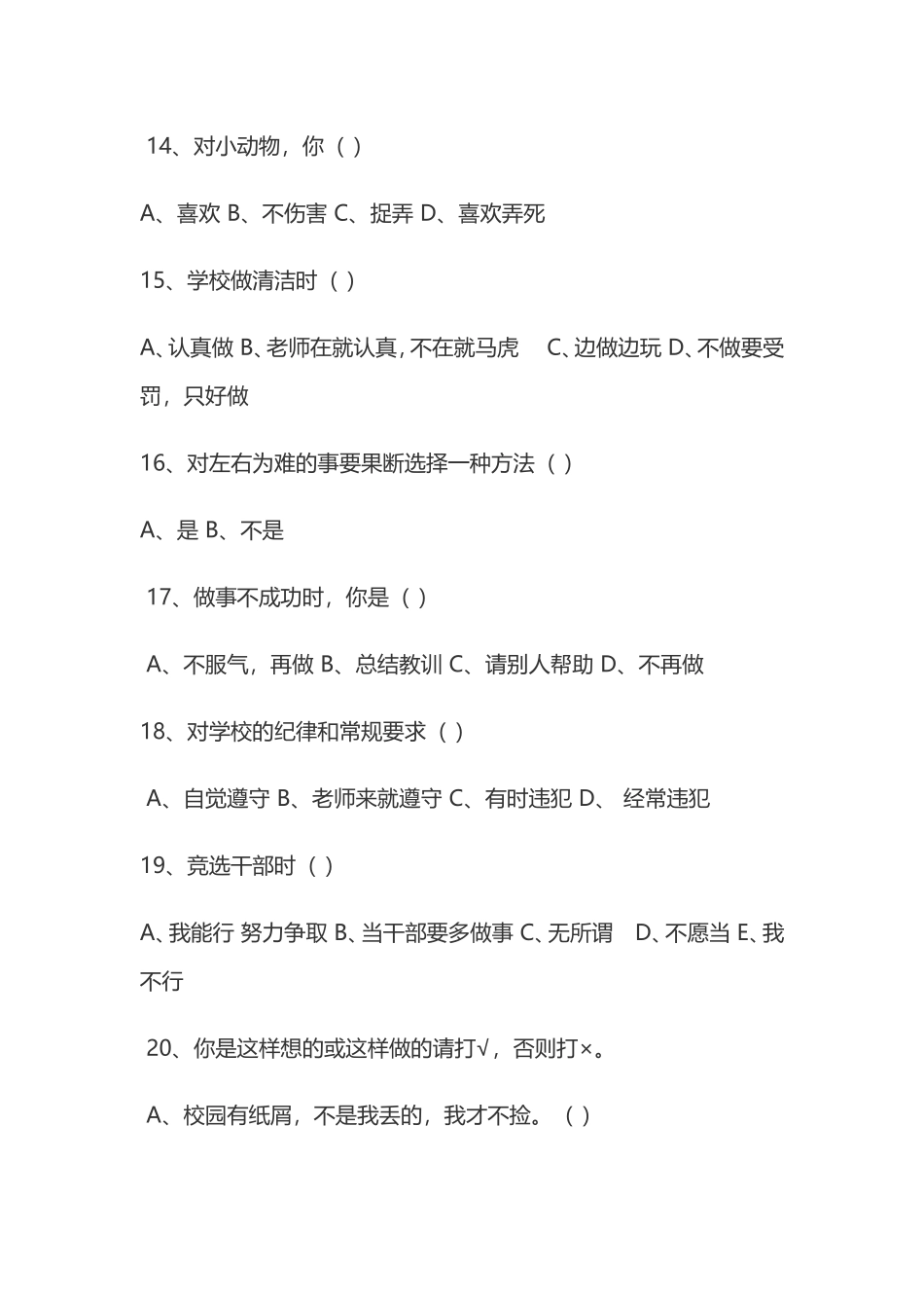 适合小学生使用的心理调查问卷_第3页