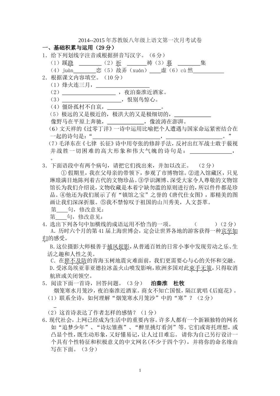 2014--2015年苏教版八年级上语文第一次月考试卷_第1页