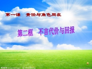 不言代价与回报（课件）