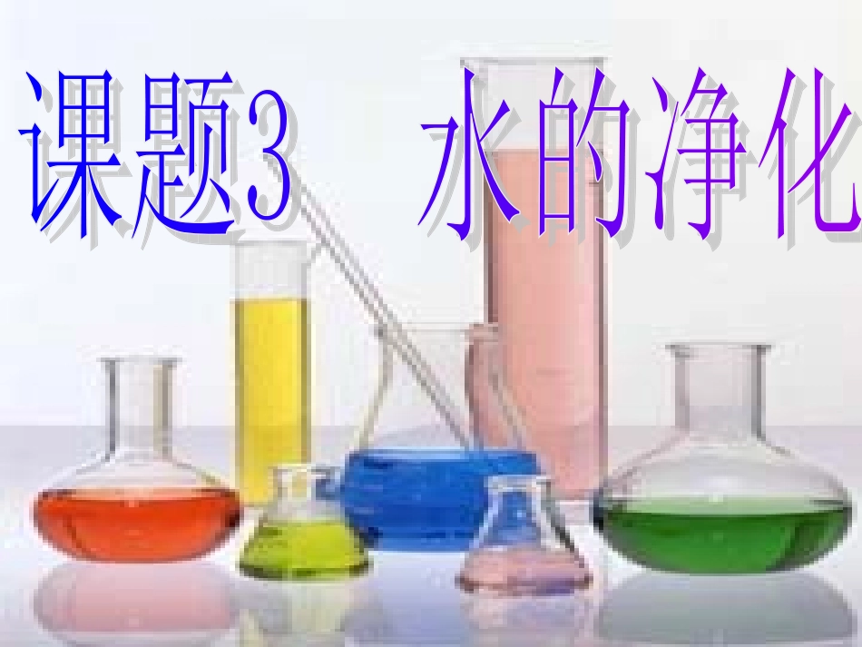 水的净化课件1_第1页