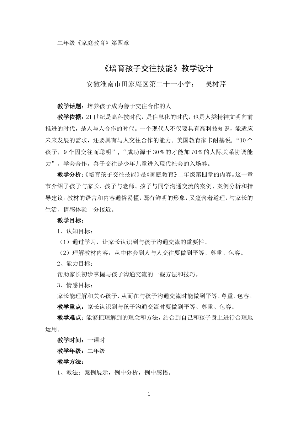 二年级《家庭教育》第四章教学设计_第1页