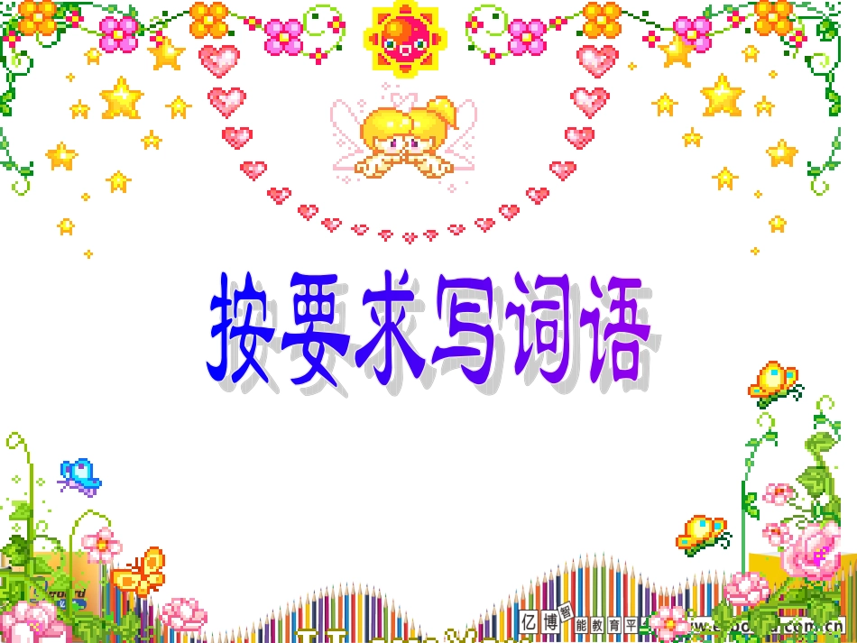 按要求写词语（二年级上册复习）_第1页