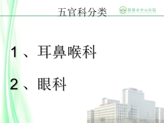 五官科用药交代