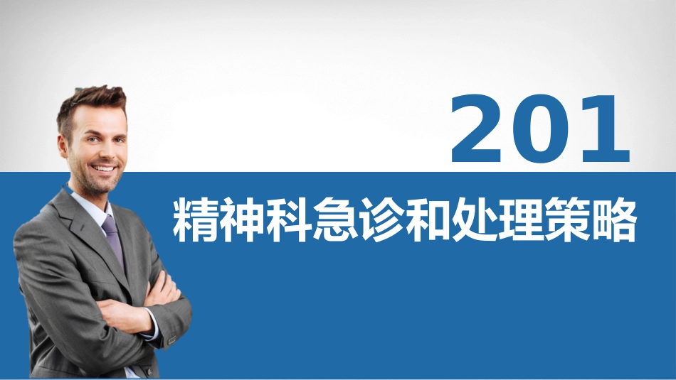 医生：精神科急诊的处理策略_第1页