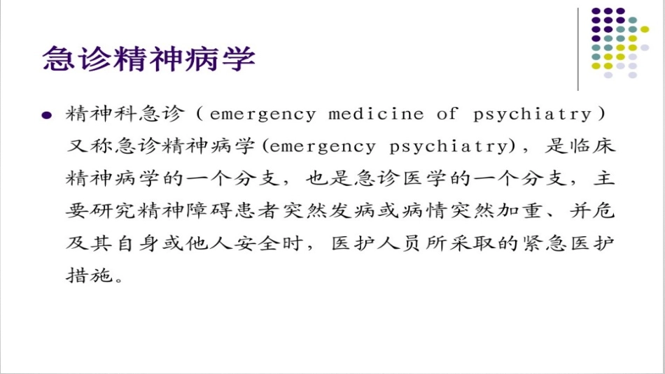 医生：精神科急诊的处理策略_第2页