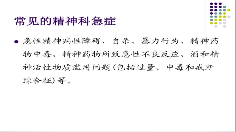 医生：精神科急诊的处理策略_第3页