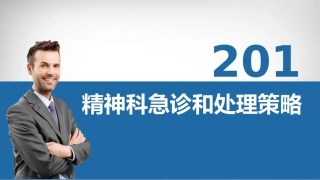 医生：精神科急诊的处理策略