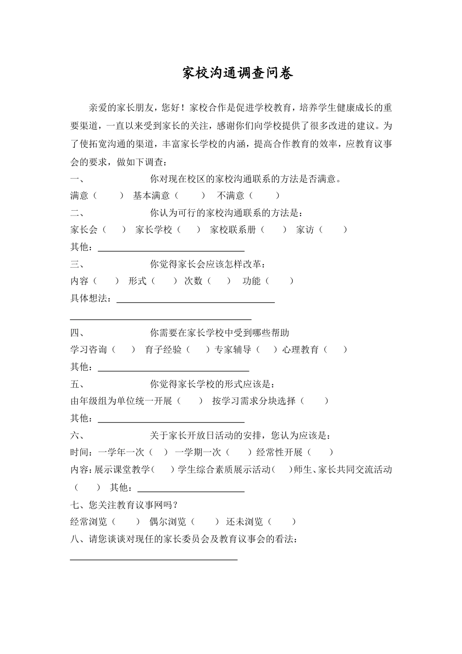 家校沟通的调查表_第1页