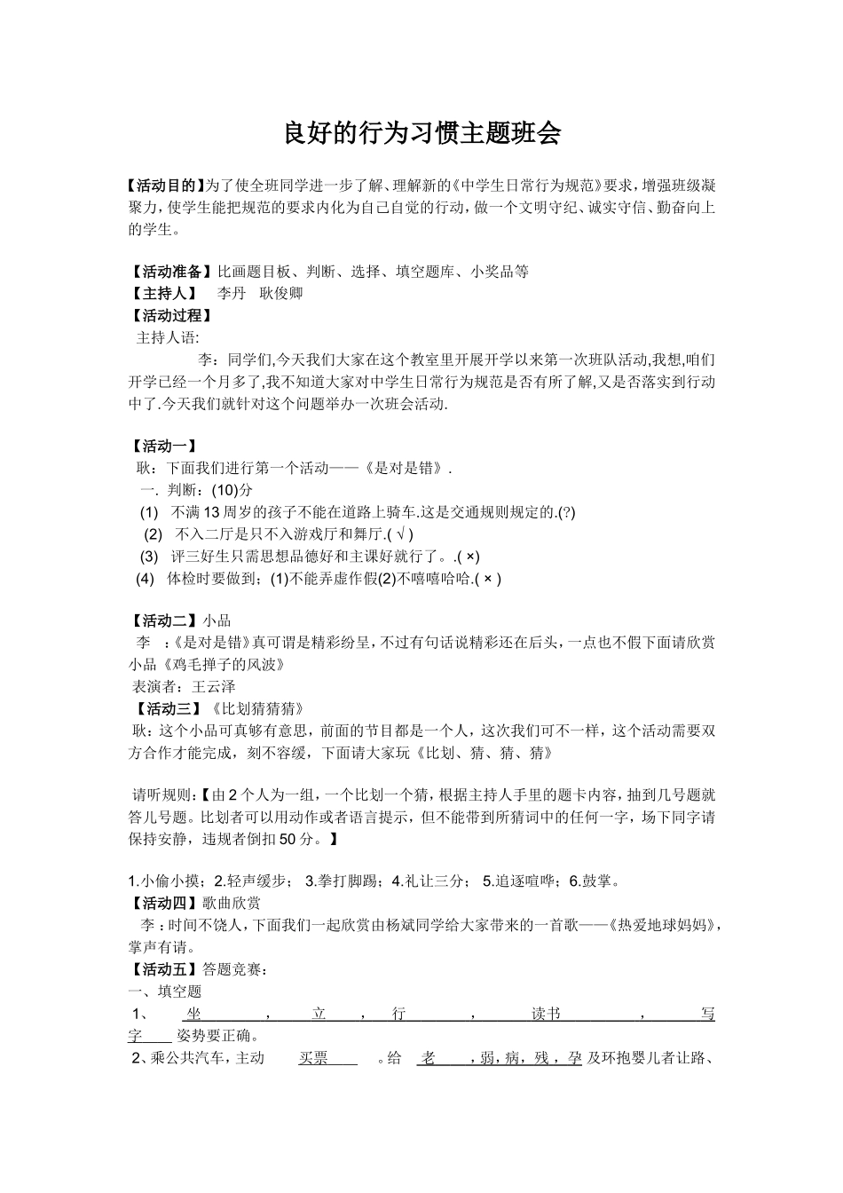 良好的行为习惯主题班会_第1页