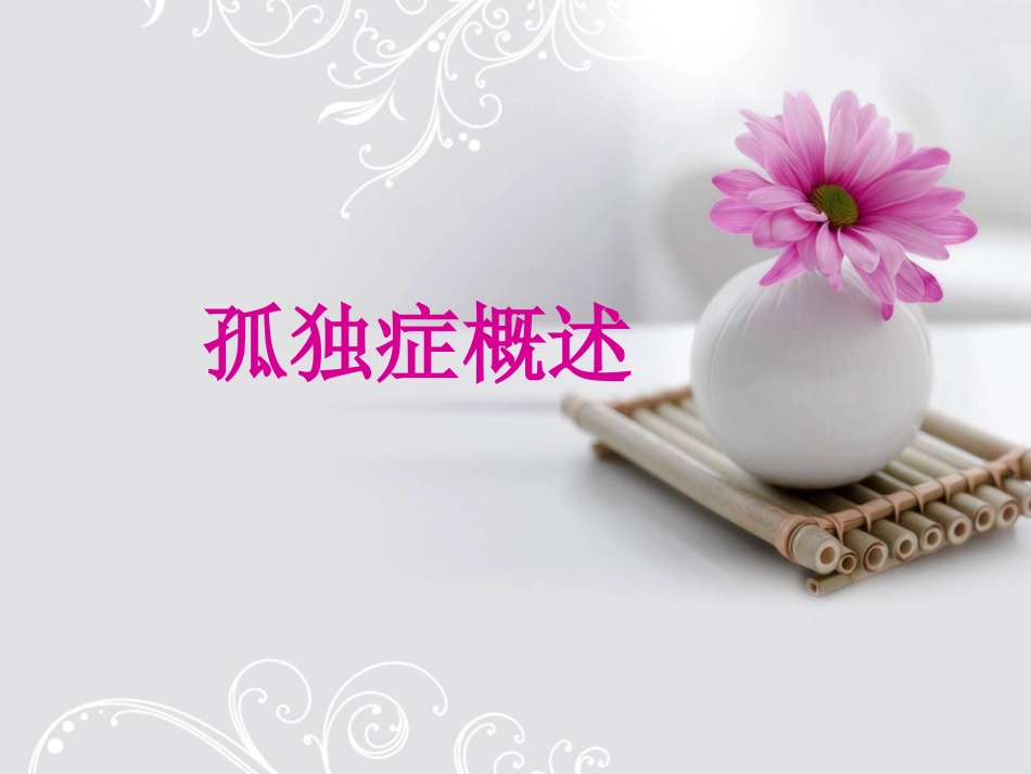 孤独症(张琼)_第1页