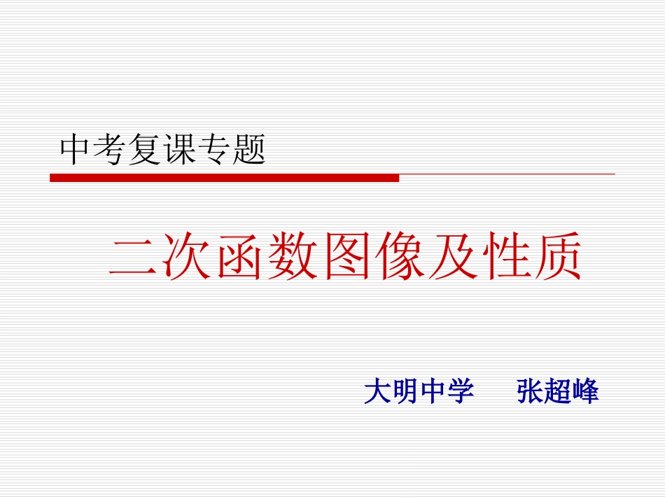 中考复习二次函数图形及性质_第1页