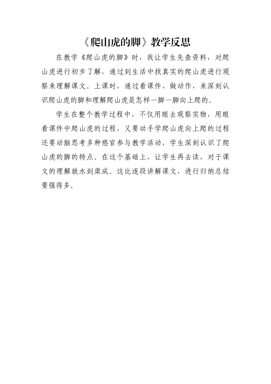 爬山虎教学反思_第1页