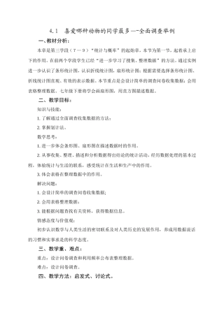 喜爱哪种动物的同学最多―全面调查举例