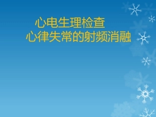 心脏电生理检查和心律失常的射频消融术