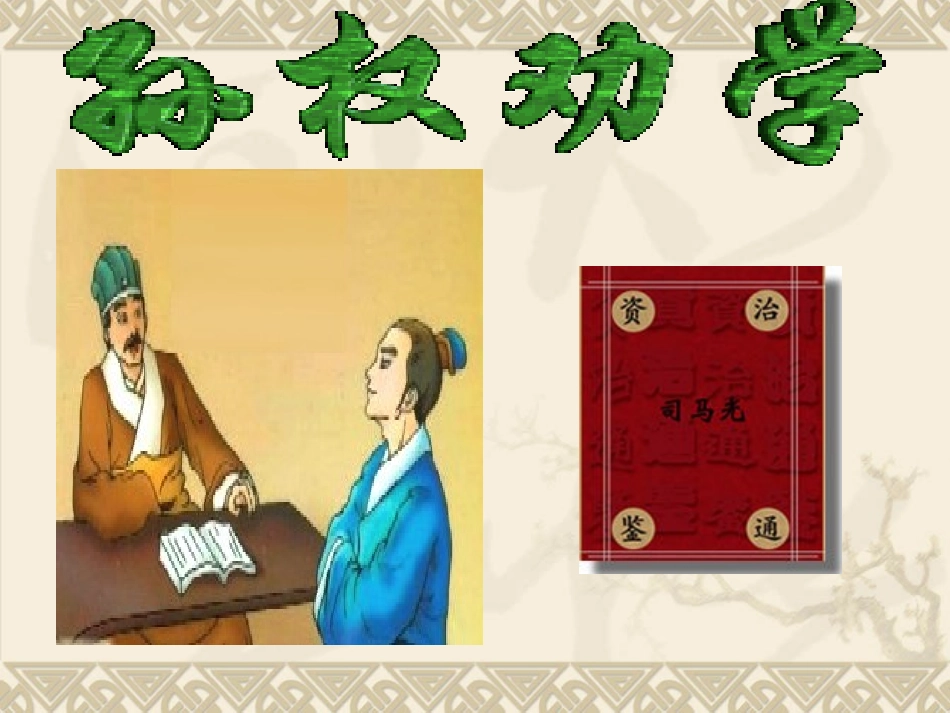 孙权劝学史艳丽_第1页