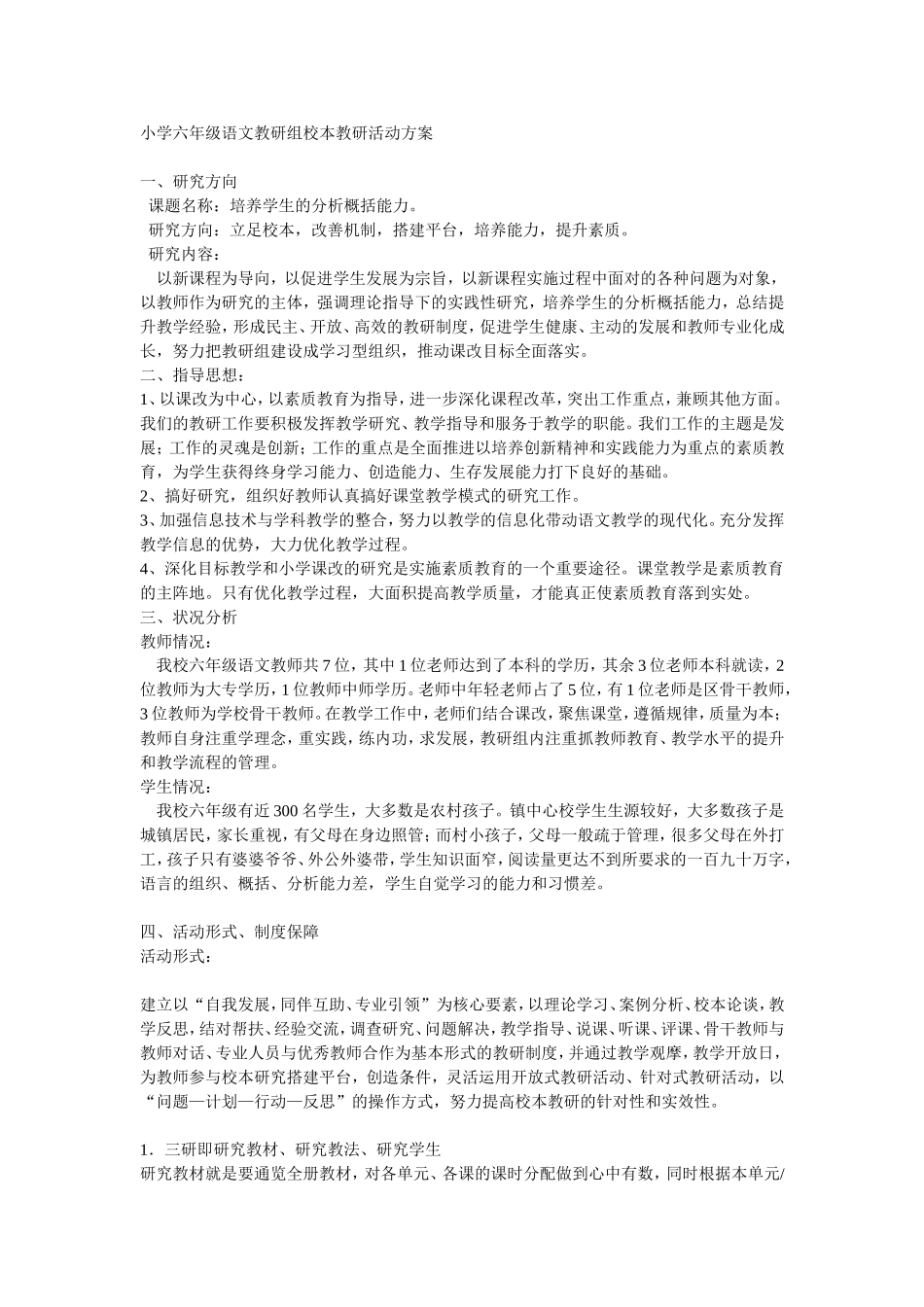 小学六年级语文教研组校本教研活动方案_第1页