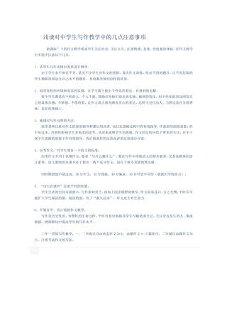 浅谈对中学生写作教学中的几点注意事项