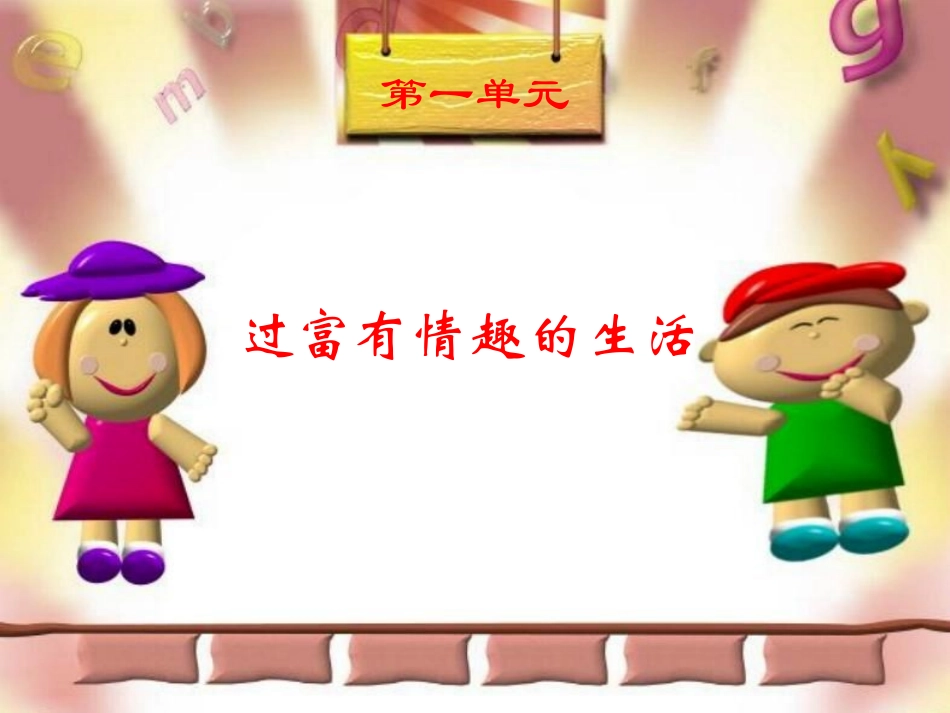 过富有情趣的生活[1]_第1页