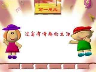 过富有情趣的生活[1]