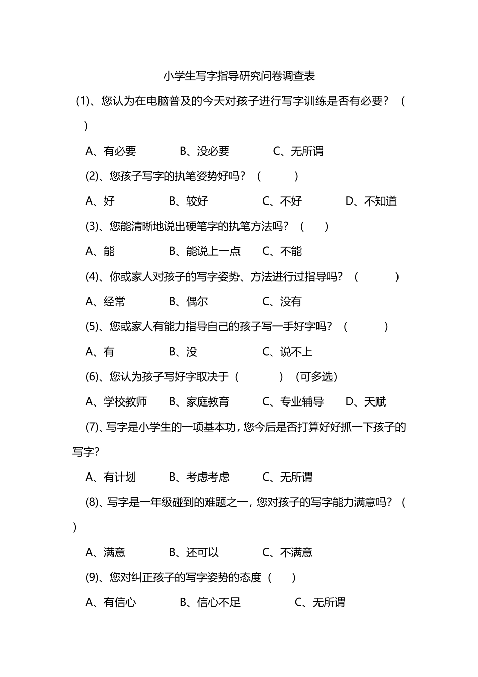 家长指导学生写字调查问卷_第1页