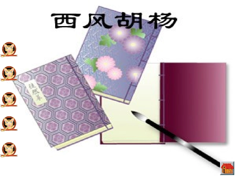 平罗县城关六小余秀琴《西风胡杨》（语文S版五年级上册课件）_第2页