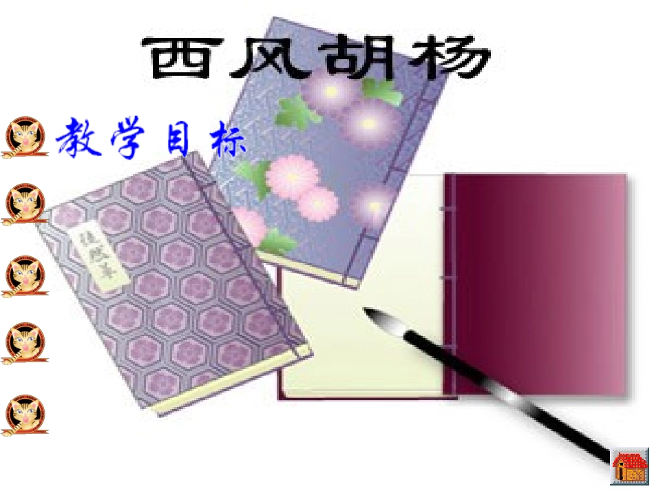 平罗县城关六小余秀琴《西风胡杨》（语文S版五年级上册课件）_第3页