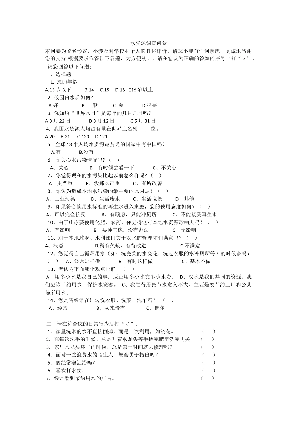 水资源调查问卷_第1页
